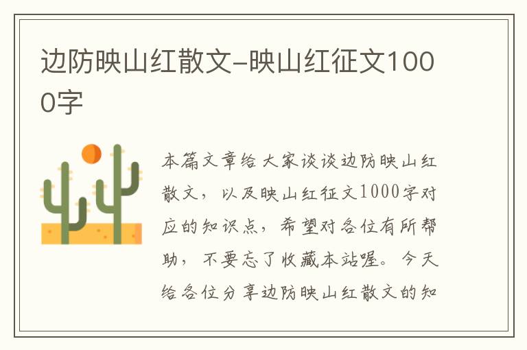 边防映山红散文-映山红征文1000字