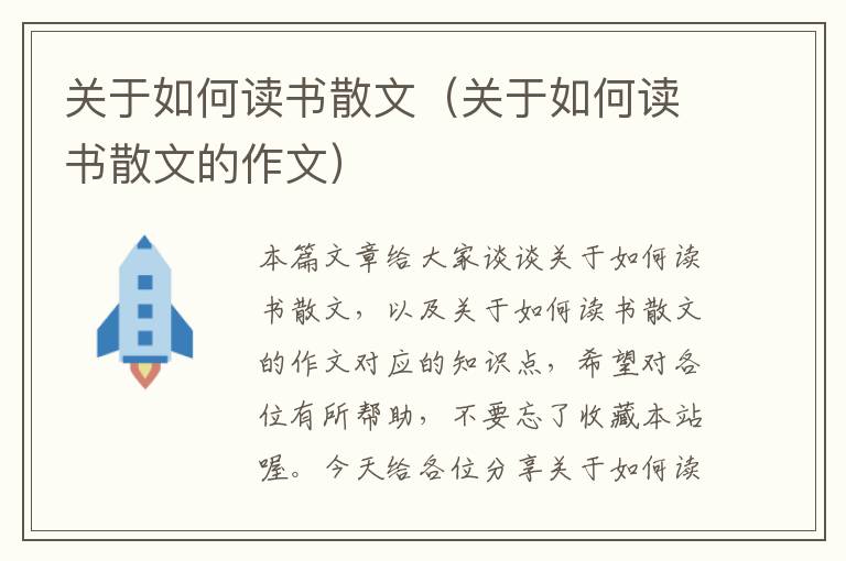 关于如何读书散文（关于如何读书散文的作文）