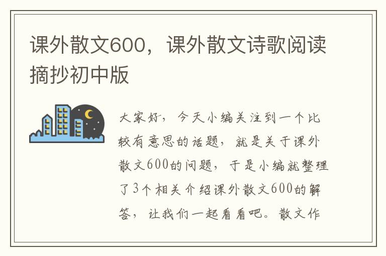 课外散文600，课外散文诗歌阅读摘抄初中版