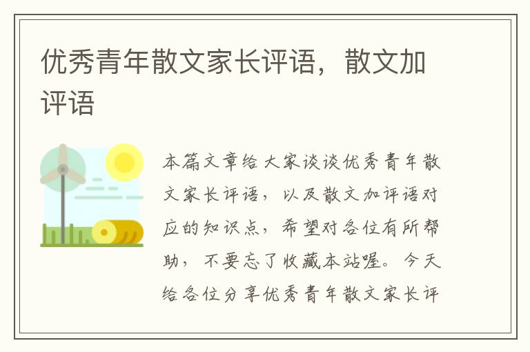 优秀青年散文家长评语，散文加评语