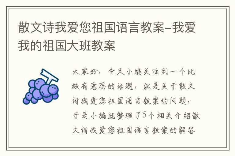 散文诗我爱您祖国语言教案-我爱我的祖国大班教案