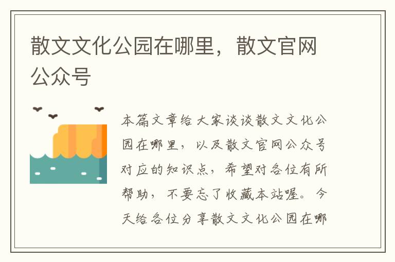 散文文化公园在哪里，散文官网公众号