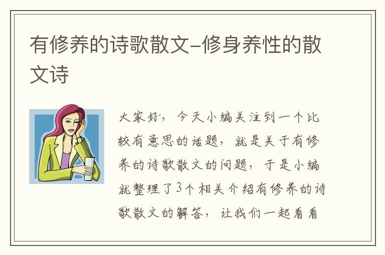 有修养的诗歌散文-修身养性的散文诗