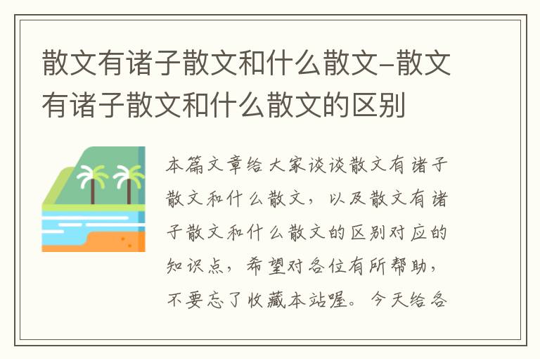 散文有诸子散文和什么散文-散文有诸子散文和什么散文的区别