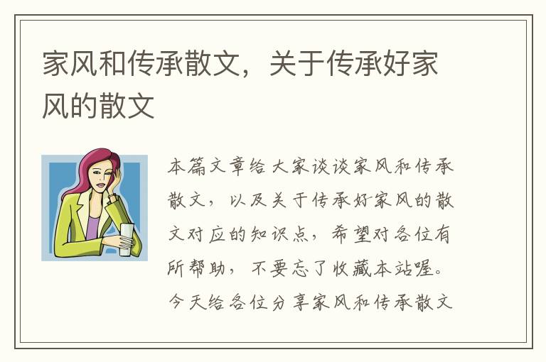 家风和传承散文，关于传承好家风的散文