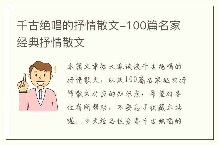 千古绝唱的抒情散文-100篇名家经典抒情散文