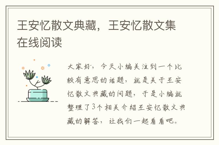 王安忆散文典藏，王安忆散文集在线阅读