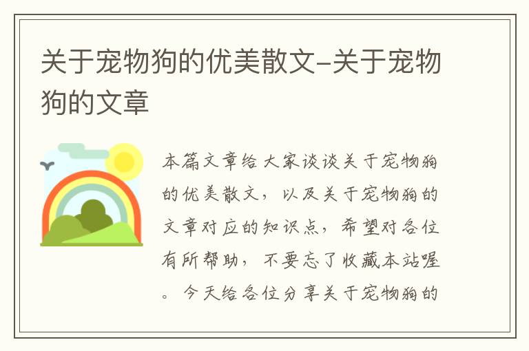 关于宠物狗的优美散文-关于宠物狗的文章