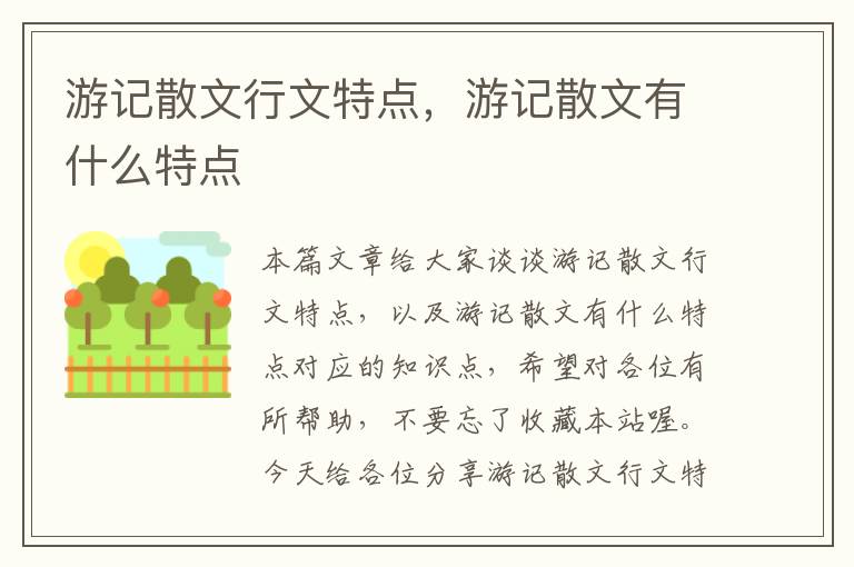 游记散文行文特点，游记散文有什么特点