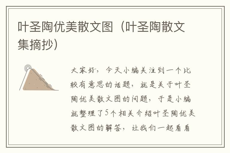 叶圣陶优美散文图（叶圣陶散文集摘抄）