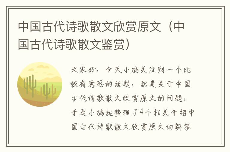 中国古代诗歌散文欣赏原文（中国古代诗歌散文鉴赏）