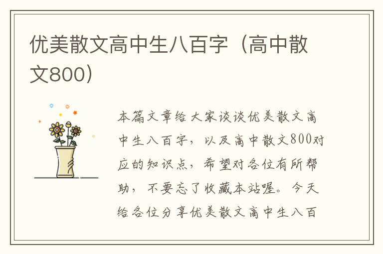 优美散文高中生八百字（高中散文800）