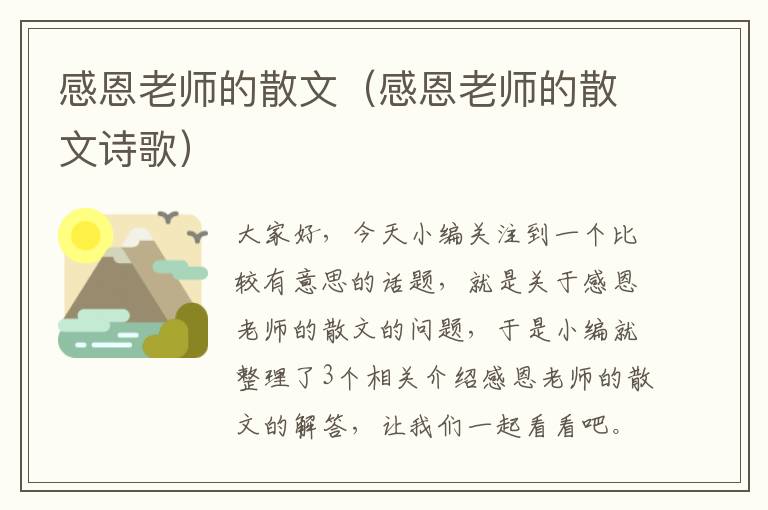 感恩老师的散文（感恩老师的散文诗歌）