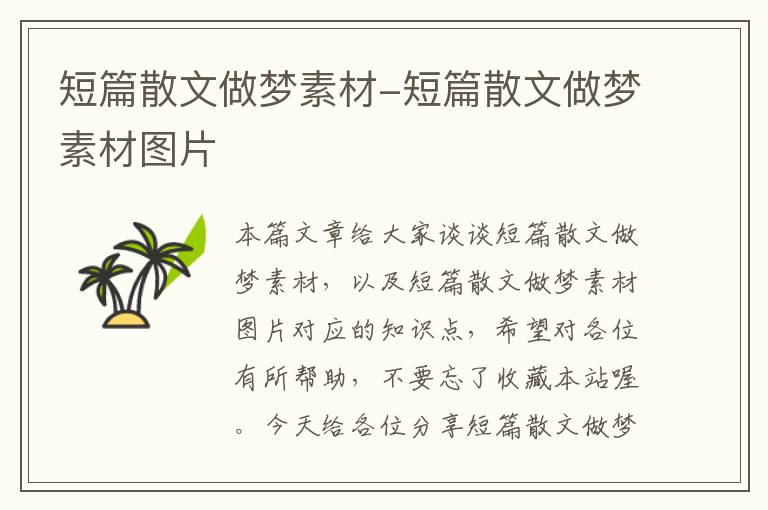 短篇散文做梦素材-短篇散文做梦素材图片