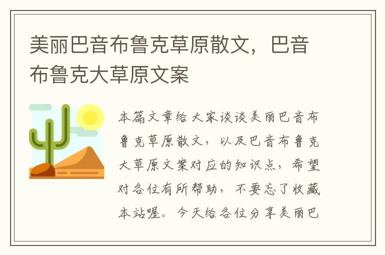 美丽巴音布鲁克草原散文，巴音布鲁克大草原文案