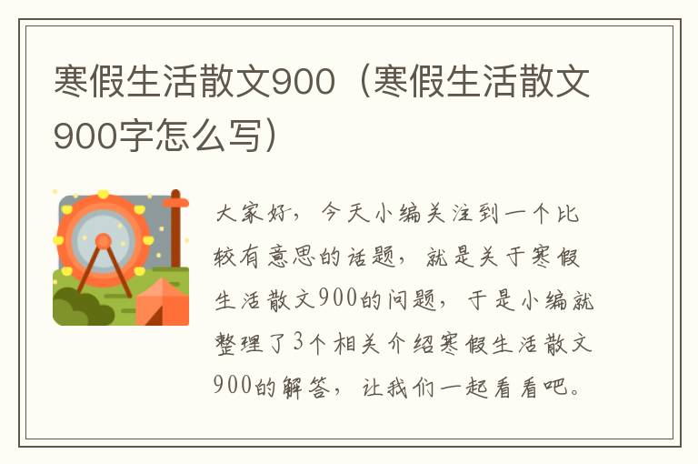 寒假生活散文900（寒假生活散文900字怎么写）