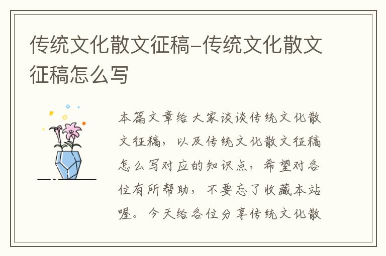 传统文化散文征稿-传统文化散文征稿怎么写