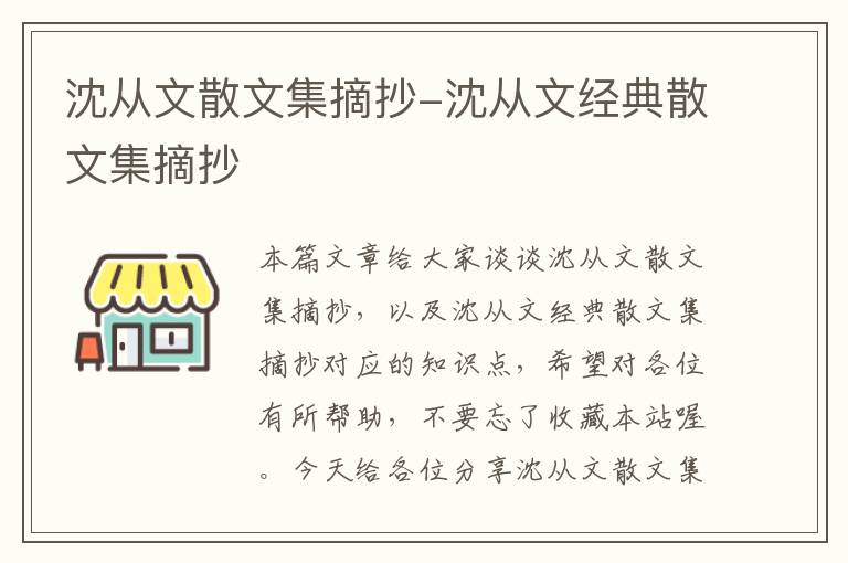 沈从文散文集摘抄-沈从文经典散文集摘抄