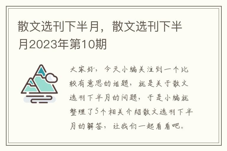 散文选刊下半月，散文选刊下半月2023年第10期