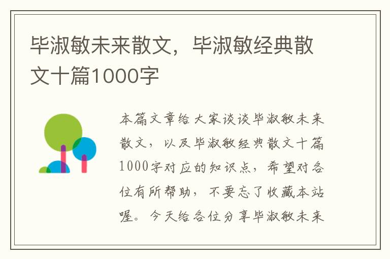 毕淑敏未来散文，毕淑敏经典散文十篇1000字