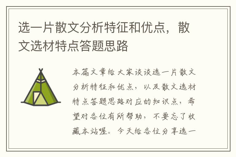 选一片散文分析特征和优点，散文选材特点答题思路