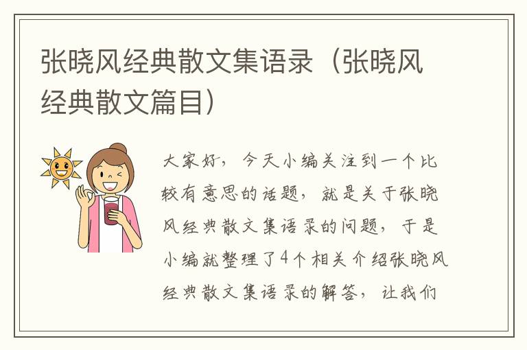 张晓风经典散文集语录（张晓风经典散文篇目）