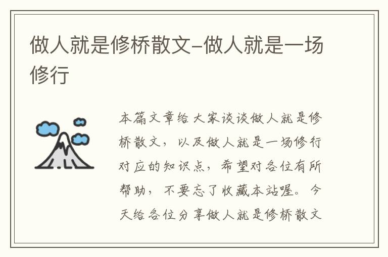 做人就是修桥散文-做人就是一场修行