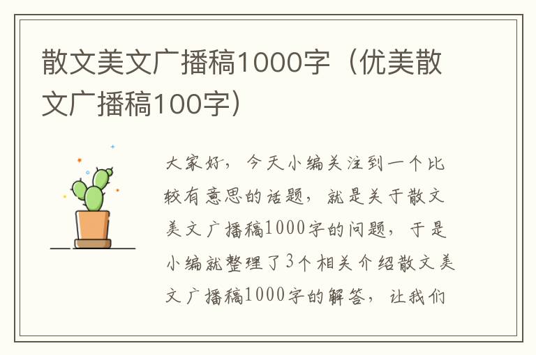 散文美文广播稿1000字（优美散文广播稿100字）