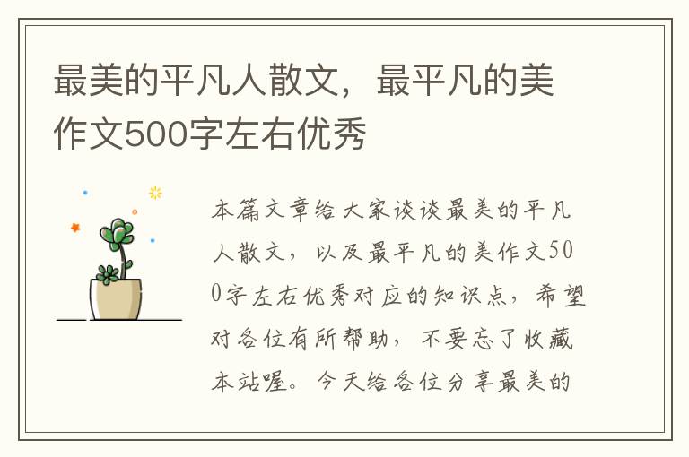 最美的平凡人散文，最平凡的美作文500字左右优秀