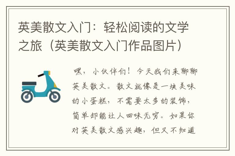 英美散文入门：轻松阅读的文学之旅（英美散文入门作品图片）