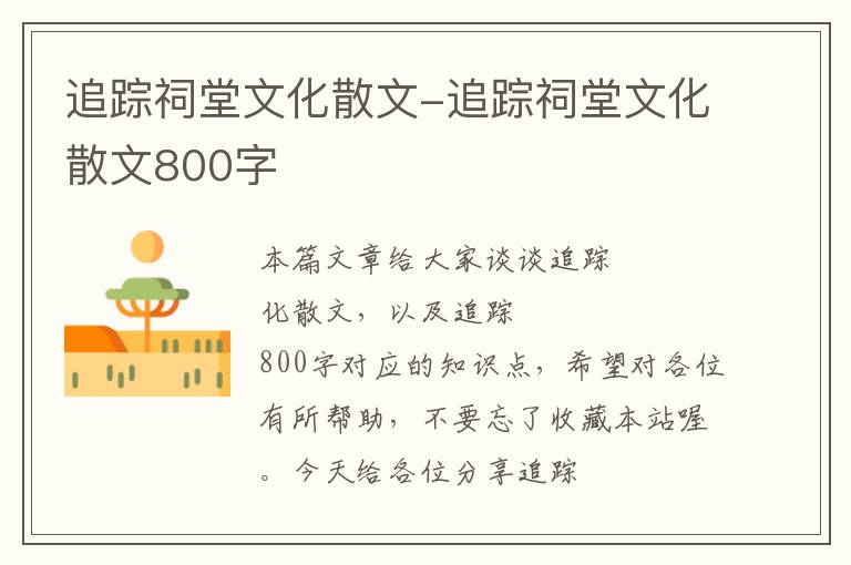 追踪祠堂文化散文-追踪祠堂文化散文800字