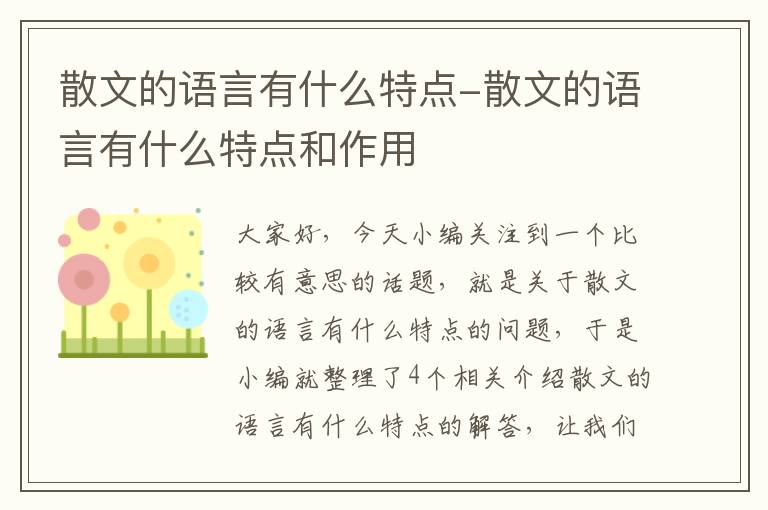 散文的语言有什么特点-散文的语言有什么特点和作用