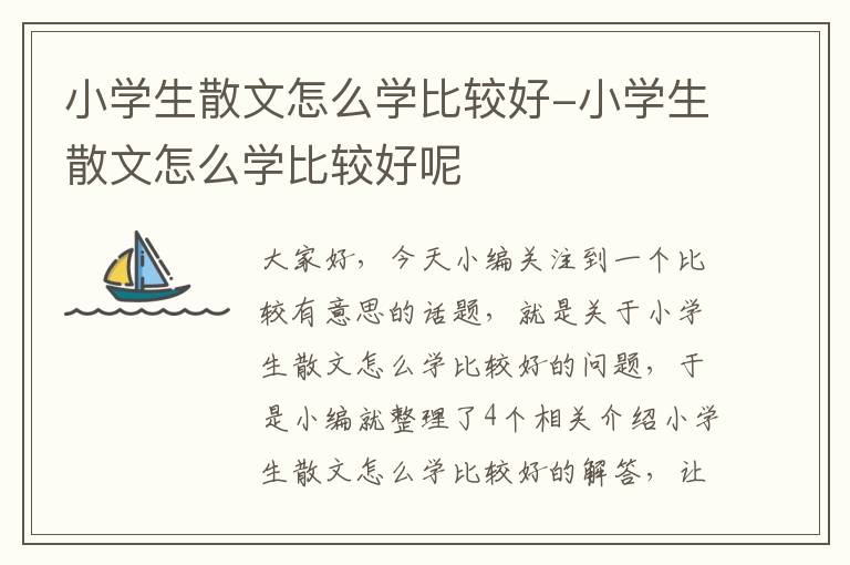 小学生散文怎么学比较好-小学生散文怎么学比较好呢