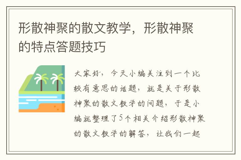 形散神聚的散文教学，形散神聚的特点答题技巧