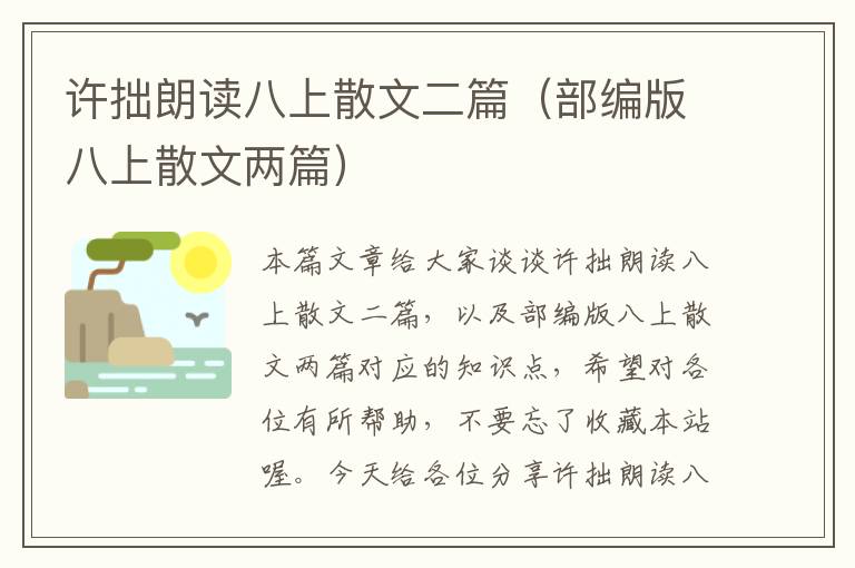 许拙朗读八上散文二篇（部编版八上散文两篇）