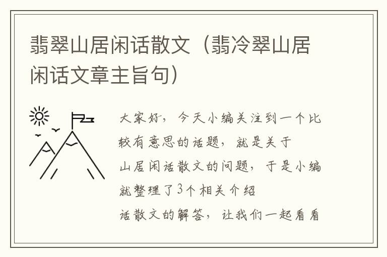 翡翠山居闲话散文（翡冷翠山居闲话文章主旨句）