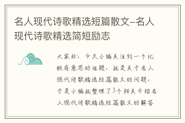 名人现代诗歌精选短篇散文-名人现代诗歌精选简短励志