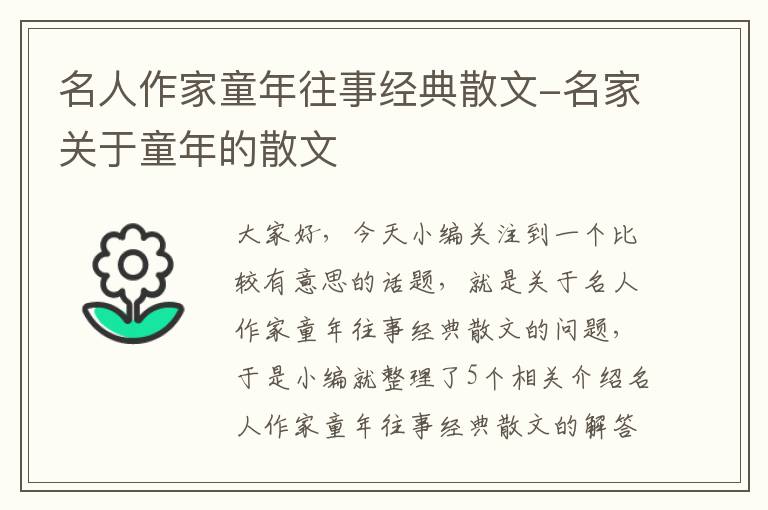 名人作家童年往事经典散文-名家关于童年的散文