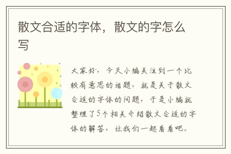 散文合适的字体，散文的字怎么写