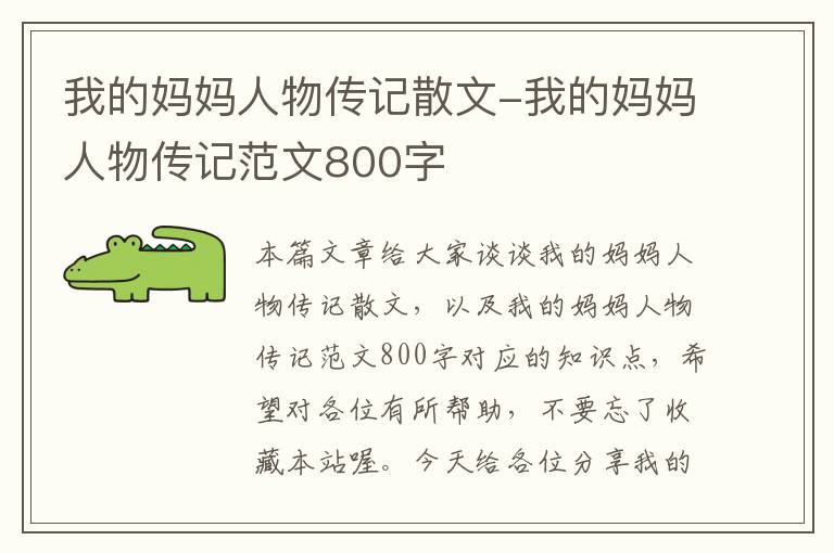 我的妈妈人物传记散文-我的妈妈人物传记范文800字