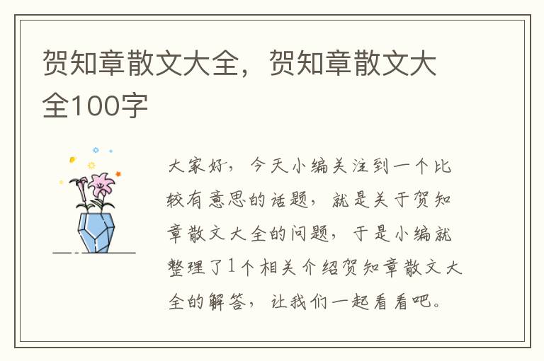 贺知章散文大全，贺知章散文大全100字