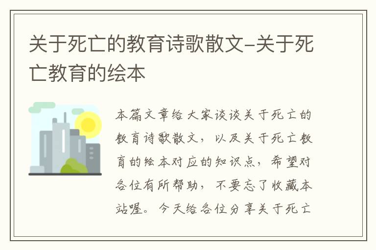 关于死亡的教育诗歌散文-关于死亡教育的绘本