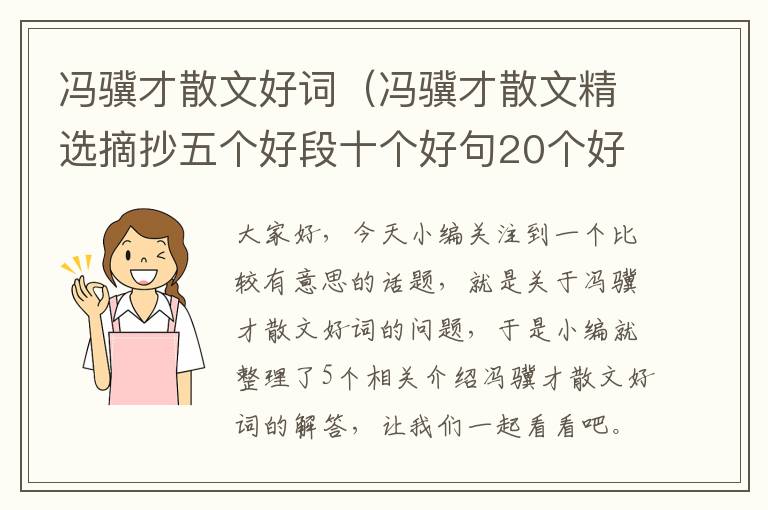 冯骥才散文好词（冯骥才散文精选摘抄五个好段十个好句20个好词）