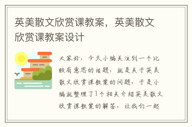 英美散文欣赏课教案，英美散文欣赏课教案设计