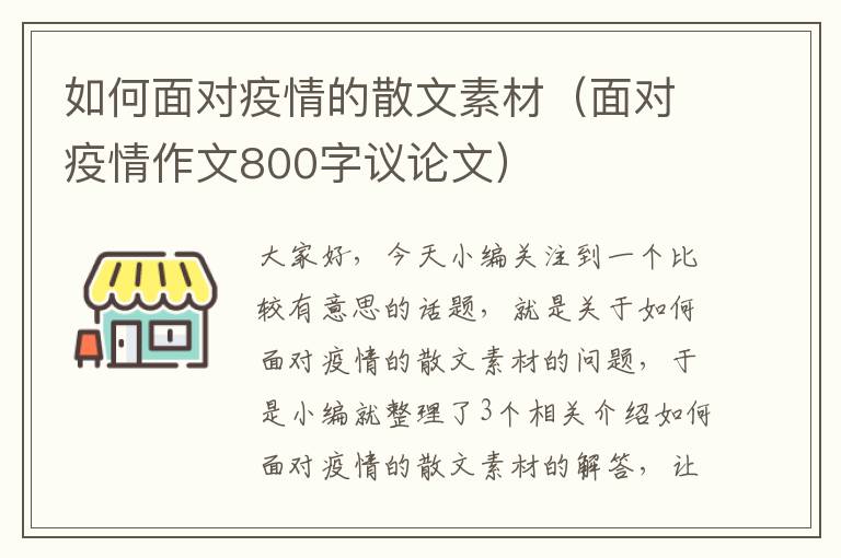 如何面对疫情的散文素材（面对疫情作文800字议论文）