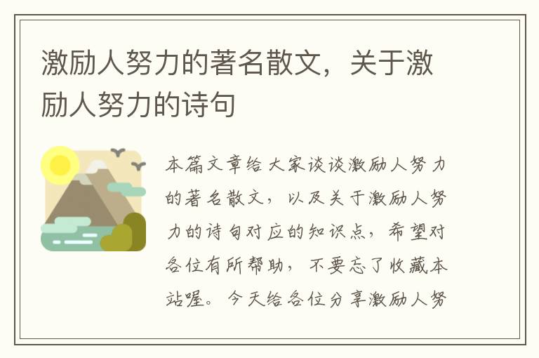 激励人努力的著名散文，关于激励人努力的诗句