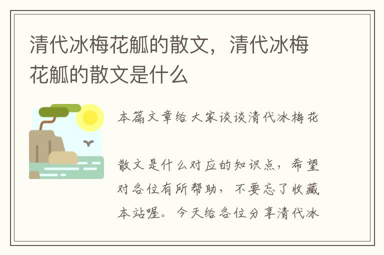 清代冰梅花觚的散文，清代冰梅花觚的散文是什么