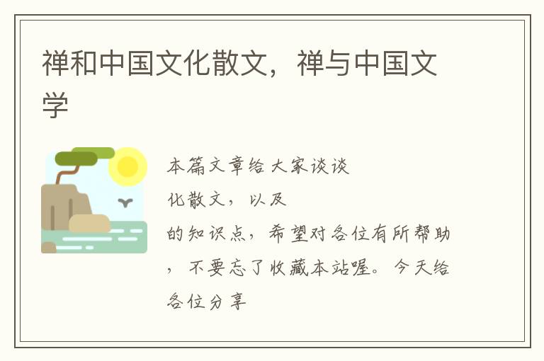 禅和中国文化散文，禅与中国文学