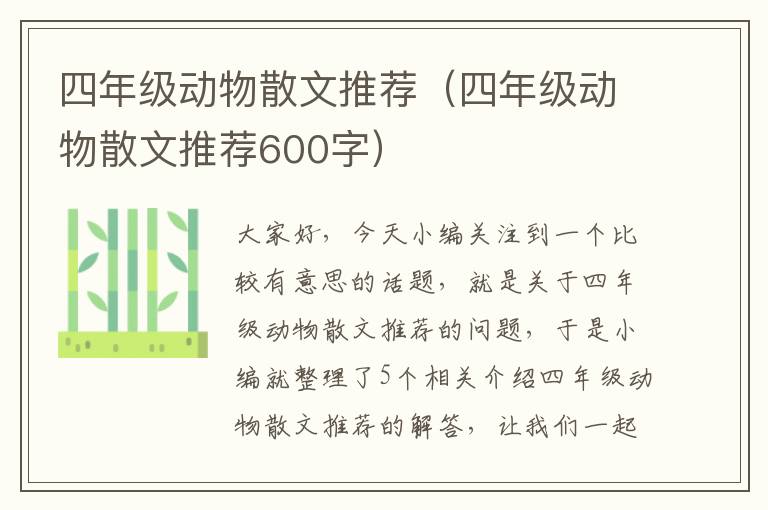 四年级动物散文推荐（四年级动物散文推荐600字）