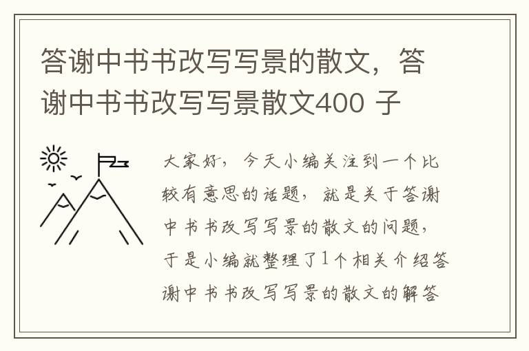 答谢中书书改写写景的散文，答谢中书书改写写景散文400 子